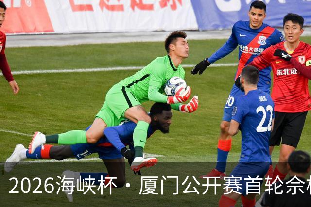 2026海峡杯·厦门公开赛首轮佘梓瀚领先 彭博第二